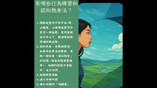 5 個訓練專注力的行為熱身法，讓你工作秒進入狀態！ #心情愉悅 #專注力訓練 #大腦健身 #認知熱身 #學習效率
