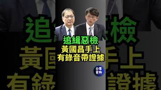 追緝惡檢 黃國昌手上有錄音帶證據 #黃國昌