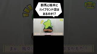 群馬＆栃木には、ハイブランドのお店はあるのか！？