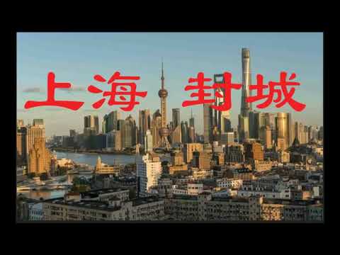 敏感录音，国内全网封禁，女领导透露上海封城抗疫清零真相！上海男子与疾控中心女领导20分钟电话录音泄露！