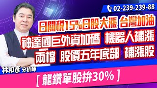 林和彥【時間密碼】20250723盤後／日關稅15%日股大漲 台灣加油神達國巨外資加碼 機器人補漲  兩檔 股價五年底部 補漲股 [ 龍鑽單股拚30% ]
