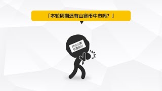 本轮周期还有山寨币牛市行情吗？【区别地第102期】#比特币 #以太坊 #web3 #crypto #btc #eth #ethetf #crv #cvx #行情分析 #比特币分析 #以太坊分析
