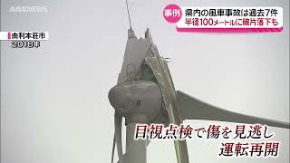 【特集】なぜ羽根は折れたのか？多発する風車事故の恐怖