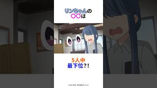ゆるキャン△ 志摩リンの雑学 #sorts #アニメ #ゆるキャン #雑学 #春アニメ