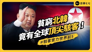 2024年加密貨幣駭客案，6成跟他們有關！北韓駭客到底有多厲害？為什麼沒人能阻止？｜志祺七七