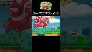 クッパが行く2D横スクロールアクションパート [ペーパーマリオRPG] #スーパーマリオ #ペーパーマリオ #Shorts