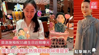 梁洛施預祝35歲生日近照曝光　獲混血小鮮肉熱情獻吻即冧爆甜笑