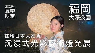 【福岡夏日夜遊】大濠公園「宙」期間限定光之庭園！穿浴衣漫步超浪漫