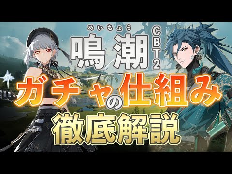 【鳴潮】ガチャ仕組みを原神やパニグレを例にして解説します【めいちょう】