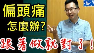 難纏的「偏頭痛」怎麼解？原來這些食物都不能吃！| 蒼藍鴿聊醫學EP57