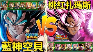 [七龍珠爆裂激戰 ドッカンバトル]#4146 豪華戰隊·藍神空貝 vs 短期最兇火力·桃紅扎瑪斯！！！