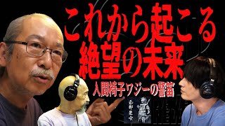 緊急生配信！【これから起こる絶望の未来】賢い悪魔たち-人間椅子 和嶋慎治登場中！-