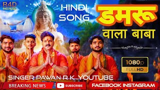 #हमरू‌ वाला बाबा ll DAMRU WALA BABA ll #R4D MUSIC   SINGER R K ll AJAY SINGH ll VISHAL KUMAR ll J P