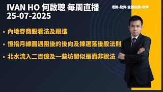 內地券商股看法及跟進|恒指月線圖遇阻後的後向及揀選落後股法則|北水流入二百億及一些坊間似是而非說法|Ivan Ho何啟聰|理財|投資|金融知識|教學|