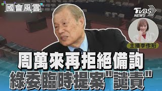 周萬來再拒絕備詢 綠委臨時提案「譴責」#國會風雲｜TVBS新聞 @TVBSNEWS02