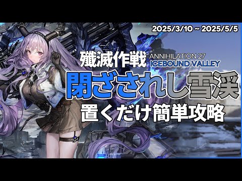 Annihilation 27 - Icebound Valley | AFK Guide |【Arknights】