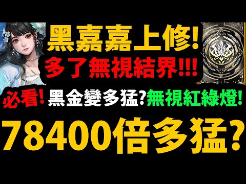 【阿紅神魔】黑金黑嘉嘉上修😱『78400倍多猛？』🔥多了無視結界🔥還有無視紅綠燈👉新年黑金還在捕牛棚！💥下週有料💥【吉娘/仙羊/出塵棋觀 ‧ 黑嘉嘉】