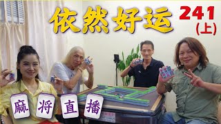 「依然好运」麻将直播241(上)Mahjong