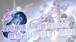 【崩壞：星穹鐵道】1.1前瞻銀狼（Hanser）🐺精華！！｜酒本喵