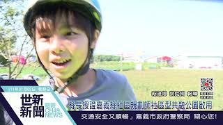 世新新聞  縣長授證嘉義縣社區規劃師社區型共融公園啟用