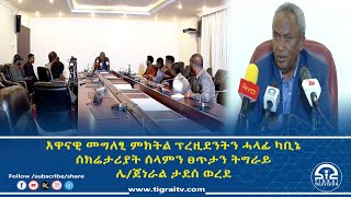 እዋናዊ መግለፂ ምክትል ፕረዚደንት ግዝያዊ ምምሕዳር ትግራይን  ሓላፊ ካቢኔ ሰክሬታሪያት ሰላምን ፀጥታን ትግራይ ሌ/ጀነራል ታደሰ ወረደ