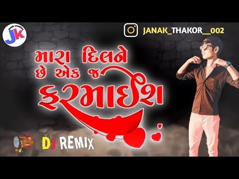 મારા દિલની છે એક જ ફરમાઇશ//DJ Remix Gujarati song//Singer Vijay suvada//