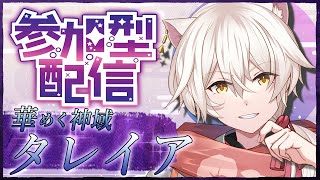 【 #GaiaDC #参加型 】華めく神域タレイア 初見で突撃!! 集えヒカセン!!   #杠葉コハク 【 #FinalFantasyXIV #耐久 】#50 #FF14