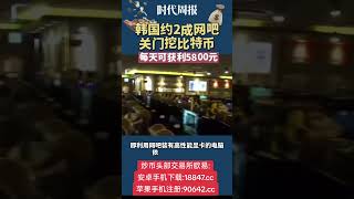 韩国约两成网吧关门挖比特币#比特币 #比特币挖矿 #韩国 #韩国网吧#比特币#狗狗币#马斯克#btc #eth #以太坊  #币圈#比特币合约 #web3#欧易 #usdt #虚拟货币 #数字货币