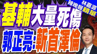 普丁報復!澤倫斯基:基輔等地遭俄大規模空襲 已致近百人死傷｜基輔大量死傷 郭正亮:斬首澤倫｜郭正亮.蔡正元介文汲深度剖析【林嘉源辣晚報】精華版 @中天新聞CtiNews