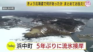 浜中町で約６７キロにわたって流氷確認…５年ぶり　ホッキ漁やコンブの生育に影響も