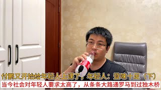 付鹏又开始给年轻人上课了，年轻人：登味十足（下）；当今社会对年轻人要求太高了，从条条大路通罗马到过独木桥