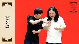 『ビンゴ』