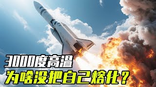 3000度高温，火箭喷嘴里喷出的热气，怎么没把自己熔化呢？【科学火箭叔】