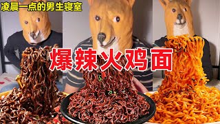 听说这是传说中最辣的火鸡面，开玩笑什么辣是我吃不下的！今天就让我来征服它吧！ 【天天做饿梦】