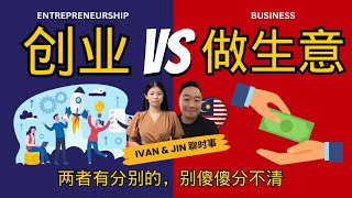 【粉丝提问】在马来西亚创业，最低需要多少启动金？创业 vs 做生意， 分别在哪里？浅聊 Business Model Canvas 商业模式九宫格| Ivan & Jin 聊时事