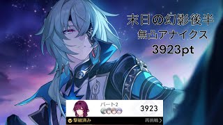 6金 無凸 アナイクス (パッシブ未使用) 末日の幻影 後半 3923pt 【崩壊スターレイル】