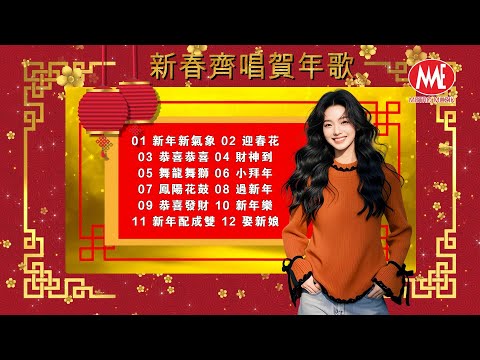 【2025傳統新年歌】🏮賀歲金曲🍊 新春齊唱賀年歌｜新年新氣象｜迎春花｜恭喜恭喜｜財神到｜舞龍舞獅｜小拜年｜鳳陽花鼓｜過新年｜恭喜發財｜新年樂｜新年配成雙｜娶新娘 (歌詞版)