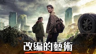 【影評】最後生還者- 電玩詛咒終於被打破 絕不只是還原這麼簡單 | 超粒方 | The Last of Us