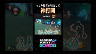 マリオカート運営の力によって最強アイテムで神打開する珍プレイがこちらww【マリオカート8デラックスあるある】