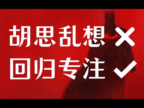 如何掌控大脑，停止胡思乱想？亲测5个方法，让你保持专注，效率开挂