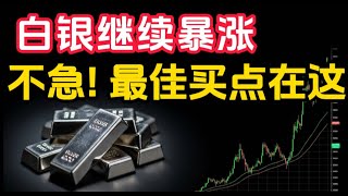 🔴白银价格暴涨后，还能买吗？✅不急！最佳买入时机在这里！