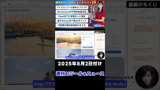 [Weekly Top 20 AI Tools & News] "Copilot Mode" turns Edge browser into an AI browser / NotebookLM...