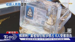 要價6萬「泰國佛牌」失蹤! 包殼業者神隱｜TVBS新聞