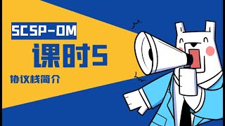 深信服SCSP智安全中级认证培训视频 课时 5：协议栈简介