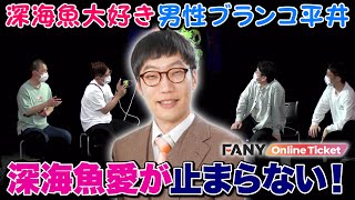 男性ブランコ平井の深海魚愛が止まらない！念願の沼津港深海水族館に行ってきた！