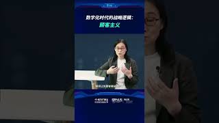 【新加坡国立大学中文EMBA公开课——陈春花教授】数字化时代的战略逻辑：顾客主义