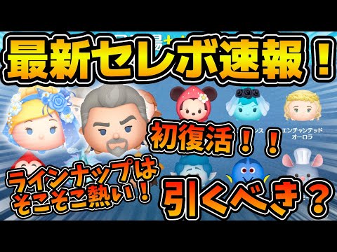 【ツムツム速報】マグぴ初復活！！🎉ラインナップはそこそこ激アツだけどタイミングがちょっとアレ！！最新セレボ速報
