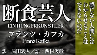 【朗読】カフカ『断食芸人』訳：原田義人／語り：西村俊彦