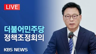 [LIVE] 이재명 대표 '병상 단식' 22일째...더불어민주당 정책조정회의/2023년 9월 21일(목)/KBS