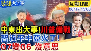 【#琴謙天下事LIVE】習近平中亞站C位！"決戰歐美G7"! 中東出大事"以伊狂炸"川普備戰!?福建艦3年！中國王炸巴黎航展！20250617@頭條開講HeadlinesTalk